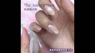 2021大熱通透清涼甲！The Aurora Gala - Nail Gala 特調全套6色極光粉