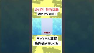 【50秒】「時空の激闘」エムリットのためにパック開封したらまさかの……！？【ポケモンSV】【ゆっくり実況】#Shorts #ポケポケ #ゆっくり実況