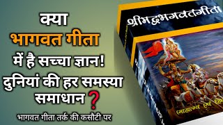 क्या भागवत गीता में है आत्मा के बारे सच्चा ज्ञान है? Does the Gita have true knowledge?