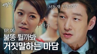 EP6-05 모르쇠 시전하다 결국 조승우에게 걸린 마담, 이준혁이랑 왜 또 만났어? | 비밀의 숲