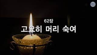 [새찬송가] 62장 고요히 머리숙여