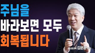 부산포도원교회 김문훈 목사 명설교ㅣ사람을 바라보지 말고 오직 주만 바라보세요ㅣ회복 1부 (밀레니엄특강ㅣ성경속 영웅)ㅣ BearTvin