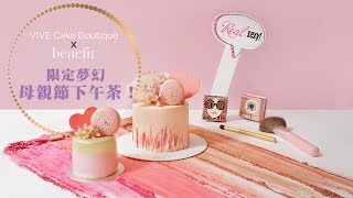 母親節下午茶推介：VIVE Cake Boutique X Benefit推出母親節限定下午茶！夢幻得令人捨不得吃！