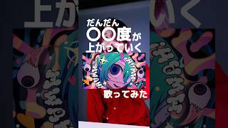 【だんだんキーが下がる】〇〇化？！ モニタリング/DECO*27 【あかぎあき】 歌ってみた　【Tiktok】#モニタリング #deco27