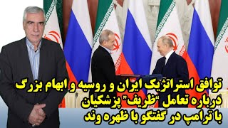 توافق استراتژیک ایران و روسیه و ابهام بزرگ درباره تعامل \