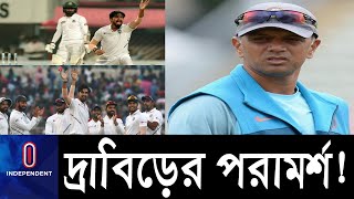 টেস্টে বাংলাদেশের করুণ দশা দেখে কী পরামর্শ দিলেন এই ভারতীয় কিংবদন্তী? || Rahul Dravid's Suggestion