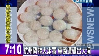 中天新聞》杭州降特大冰雹 車窗遭砸出大洞