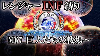 【地球防衛軍4.1】レンジャーINFERNO縛り　M67　巨人たちの戦場～