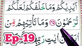 36 Recite Surah Yaseen Verses EP-19 | Learn Surah Yaseen Word by Word | @readquranathome  Daily