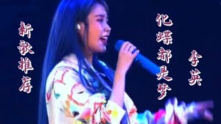 一首巜化蝶都是梦》演唱 -李英，旋律优美，伤感深情，超极好听！【伶子音乐汇】