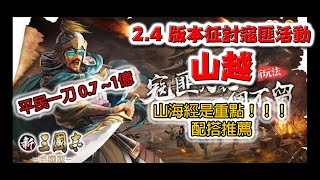 《新三國志手機版》新山越陣容推薦 寇匪中的最強肉盾！│平民一刀1億不是問題，要傷害高重點在於山海經！ (V.43)