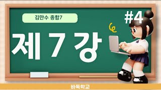 종합7 제7강 버림돌 수읽기 #4