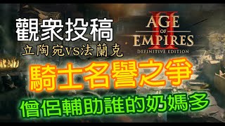 《世紀帝國2：決定版》觀眾投稿#7阿拉伯| 立陶宛vs法蘭克| 騎兵對決誰與爭鋒，誰才是正宗的騎士精神呢!?