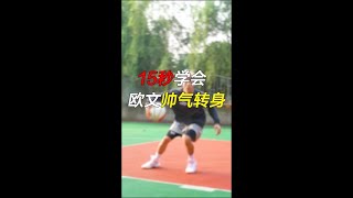 欧文转身教学来啦！今日话题  NBA你最喜欢哪个球队？ #篮球#篮球教学 #篮球