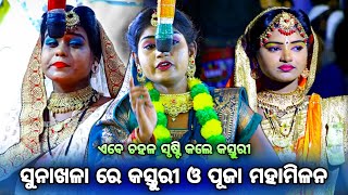 କସ୍ତୁରୀ ଏବେ ପୂଜା ଙ୍କ ପରି ଚହଳ ସୃଷ୍ଟିକଲେ। Rama Nataka। Sunakhala। Lava Kusa Janma। Ramayan। Bajrangi