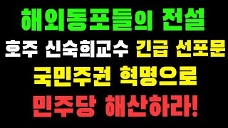 해외동포들의 전설, 호주 신숙희교수 긴급 선포문! 국민주권 혁명으로 민주당 해산하라!