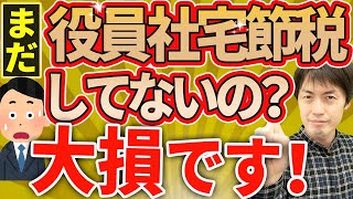 【やらなきゃ損！】役員社宅節税３つの強烈なメリットと注意点/所得税/住民税/社会保険料削減