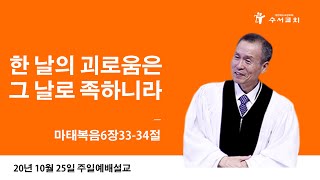 한 날의 괴로움은 그 날로 족하니라(황명환 목사)마6:33-34