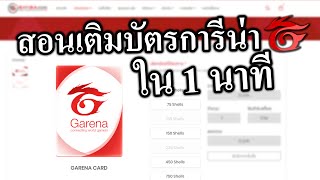 สอนเติมบัตรการีน่าเชล ไอดี Garena | Shiba Store 🛒