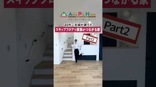 【ルームツアー】20代ご夫婦が建てた“スキップフロア”で家族がつながる家Part2#マイホーム #ルームツアー #アルプスピアホーム #注文住宅 #新築住宅 #shorts#スキップフロア