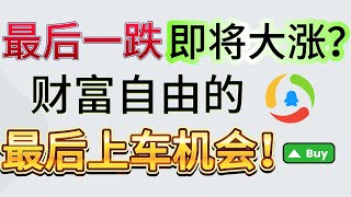 【美股港股】港股最后一跌即将大涨？把握机会直接财富自由！全干货中概股分析！｜恆生指數｜阿里巴巴｜腾讯