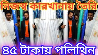 পলিথিন পাইকারি বাজার | Polythen business in Bangladesh | polythene business idea  | dam jante chai👍