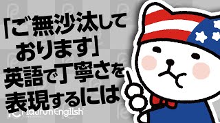 英語で「ご無沙汰しております」英語で丁寧さを表現するには