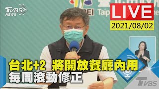 【台北+2 將開放餐廳內用 每周滾動修正LIVE】