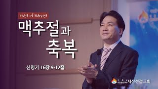 [서산성결교회] 주일설교 2022년 7월 3일 / 맥추절과 축복 - 김형배 담임목사 [신 16:9-12]