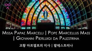 Missa Papae Marcelli | Pope Marcellus Mass | Giovanni Pierluigi da Palestrina | 교황 마르첼로의 미사 | 팔레스트리나