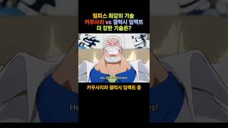 Ai가 분석한 원피스 카무사리 vs 갤럭시임팩트, 더 강한 기술은 뭘까?