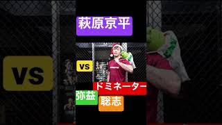 RIZIN.34 萩原京平vsドミネーター　勝敗予想コメ欄に！