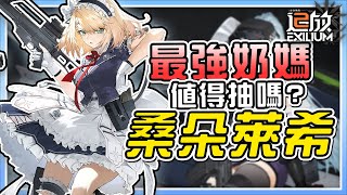 【少女前線2：追放】新角色推出！最強治療位推出➤《桑朵萊希》全面解析！快速了解養成與機制！官方透漏桑朵萊希後是416?！我賭不是！！全網最細節乾貨分享！【電玩宿舍】