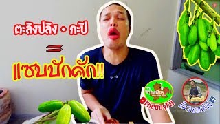 |EP.16| ตะลิงปลิง + กะปิ + ส้มตำ มันมากสิบอกให้