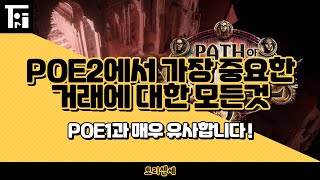 POE2) 패스오브엑자일에서 가장 중요한 것은 \