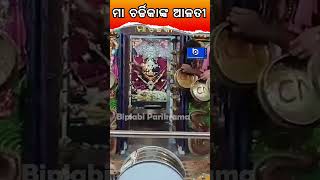 ମା ଚର୍ଚ୍ଚିକାଙ୍କ ଆଳତୀ