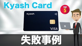 【失敗談】KyashCard（キャッシュカード）失敗事例5選（2020年最新）