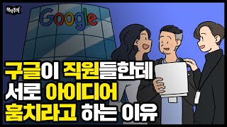 구글이 직원들한테 당당하게 아이디어 훔치라고 하는 이유