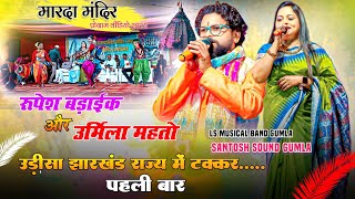 मारदा प्रोग्राम 🌿 उड़ीसा And झारखंड राज्य में टक्कर 🌹Singer Rupesh & Urmila 🌿 सभी लोग देख गदगद हुआ