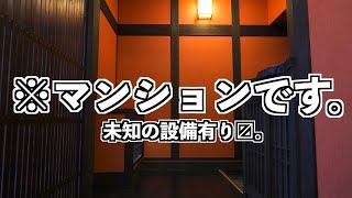 【激渋物件】古民家だと思った？マンションだよ！！【この部屋住みたい…！】