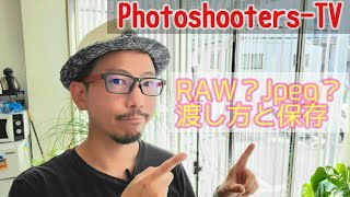 写真を渡すファイル形式は？写真の保存は？ プロカメラマンとしてはこうしてます。#175