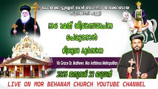 മോർ ബഹനാം സഹദാ പള്ളി പെരുന്നാൾ  | വിശുദ്ധ  കുർബാന  | 22-01-2025