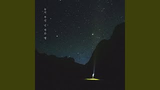 눈이 부신 넌 작은 별 (Feat.조은빈) (Little star)