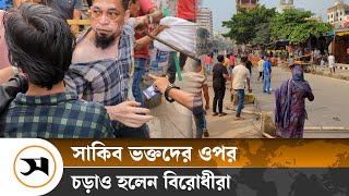 মিরপুরে সাকিব ভক্তদের সঙ্গে বিরোধীদের সং ঘ র্ষ, ধাওয়া-পাল্টা ধাওয়া | Shakib Bangladesh Cricket