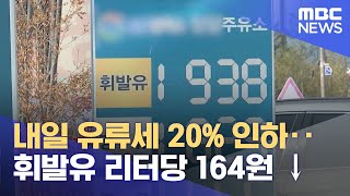 내일 유류세 20% 인하‥휘발유 리터당 164원 ↓ (2021.11.11/12MBC뉴스)