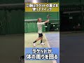 【テニス】ストロークがスピードアップするスイングのコツ！ shorts