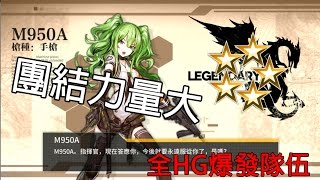 少女前線-特別教學EP.5 手槍(HG)隊伍淺談【雪宮】