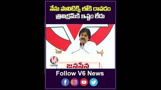 నేను పాలిటిక్స్ లోకి రావడం త్రివిక్రమ్ కి ఇష్టం లేదు | Pawankalyan About Trivikram | V6ENT