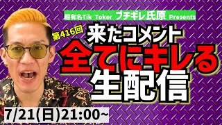 【生配信】来たコメント全てにキレる生配信(416)