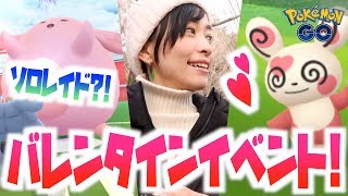 ラッキーでソロレイド！ハートのパッチール？！バレンタインイベントスタート！！【ポケモンGO】